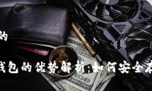 思考一个且的

tokenim冷钱包的优势解析：如何安全存储数字资产