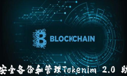 
如何安全备份和管理Tokenim 2.0 助记词