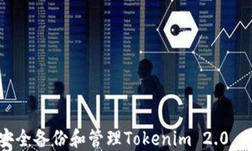 
如何安全备份和管理Tokenim 2.0 助记词