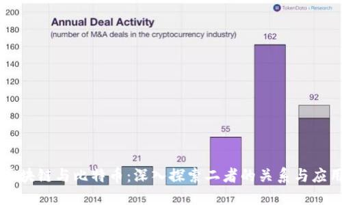 区块链与比特币：深入探索二者的关系与应用