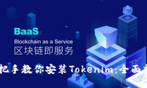 手把手教你安装Tokenim：全面指南