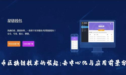 无币区块链技术的崛起：去中心化与应用前景分析