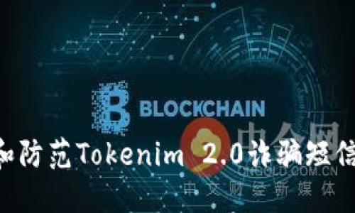 如何辨别和防范Tokenim 2.0诈骗短信：用户指南