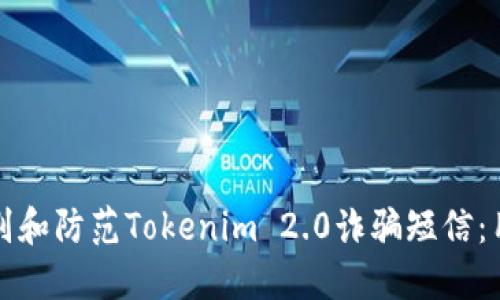 如何辨别和防范Tokenim 2.0诈骗短信：用户指南