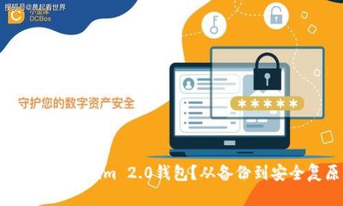  如何恢复卸载的Tokenim 2.0钱包？从备份到安全复原的完整指南