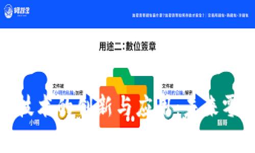 家乐福区块链技术的创新与应用：未来零售的转型之路