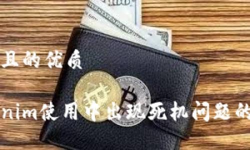 思考一个且的优质

解决Tokenim使用中出现死机问题的终极指南