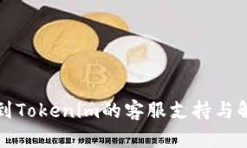 如何找到Tokenim的客服支持与解决方案