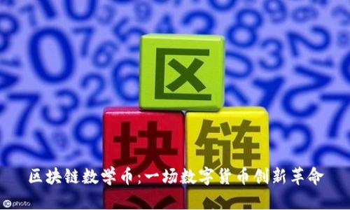 区块链数学币：一场数字货币创新革命