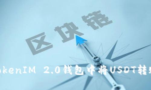 如何在TokenIM 2.0钱包中将USDT转账为BTC？