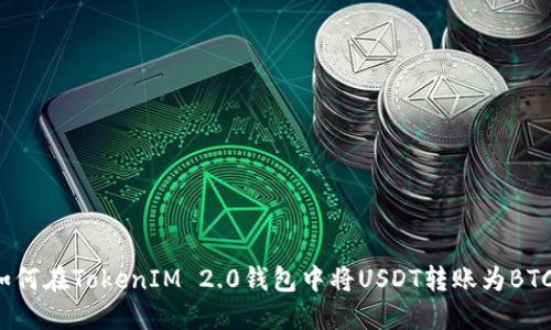 如何在TokenIM 2.0钱包中将USDT转账为BTC？