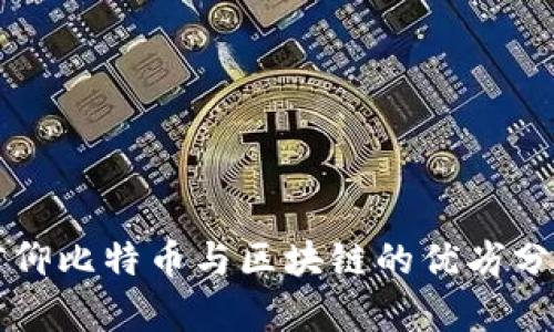 信仰比特币与区块链的优劣分析