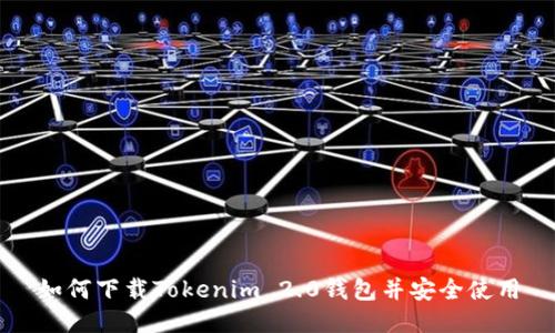 如何下载Tokenim 2.0钱包并安全使用