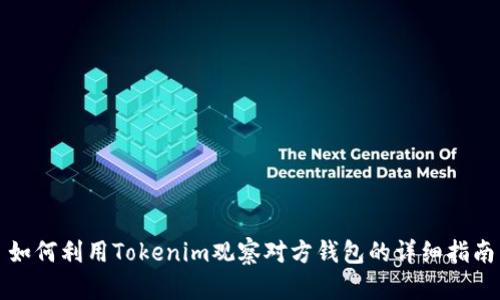 如何利用Tokenim观察对方钱包的详细指南