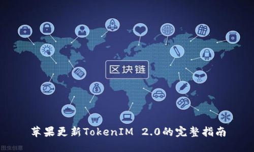 苹果更新TokenIM 2.0的完整指南