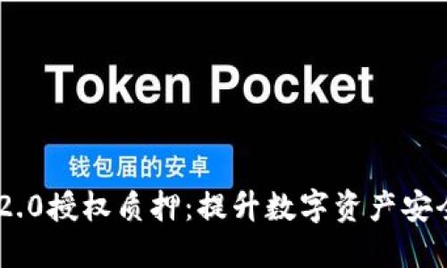 Tokenim 2.0授权质押：提升数字资产安全与流动性