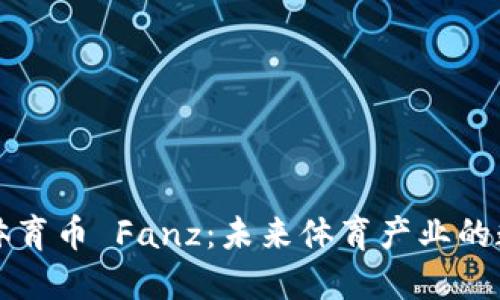 区块链体育币 Fanz：未来体育产业的数字新宠