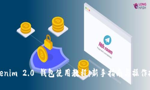 Tokenim 2.0 钱包使用教程：新手指南与操作技巧