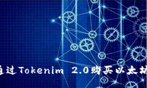 优质如何通过Tokenim 2.0购买以太坊：全面指南