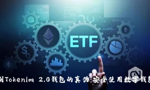 :

如何辨别Tokenim 2.0钱包的真伪：安全使用数字钱包的指南