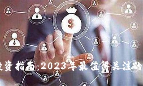 区块链投资指南：2023年最值得关注的加密货币