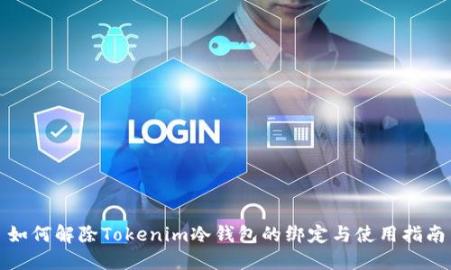 如何解除Tokenim冷钱包的绑定与使用指南