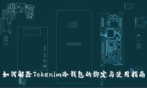 如何解除Tokenim冷钱包的绑定与使用指南