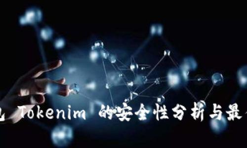 冷钱包 Tokenim 的安全性分析与最佳实践