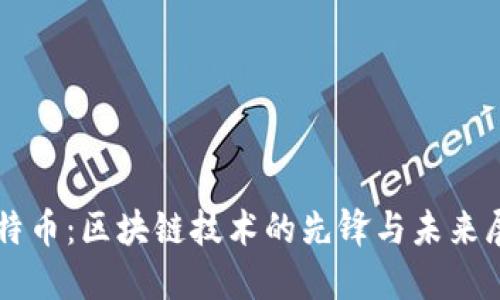 比特币：区块链技术的先锋与未来展望