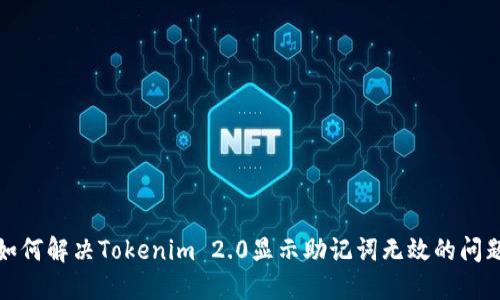 如何解决Tokenim 2.0显示助记词无效的问题