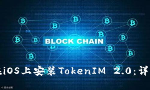 如何在iOS上安装TokenIM 2.0：详细指南