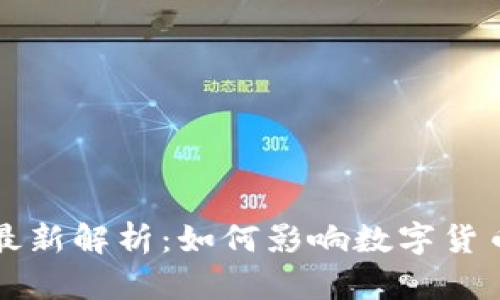 区块链治理规定最新解析:如何影响数字货币与智能合约发展
