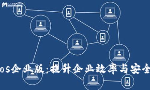 Tokenimios企业版：提升企业效率与安全的新选择