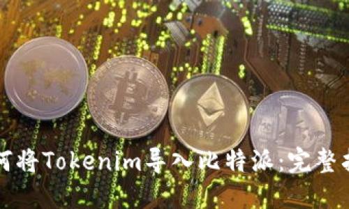 如何将Tokenim导入比特派：完整指南