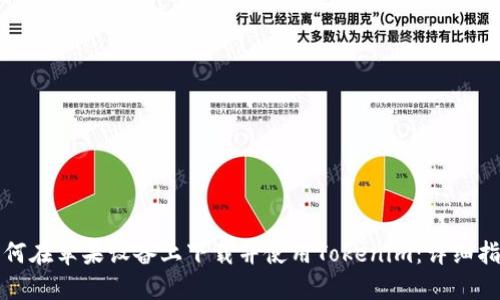 如何在苹果设备上下载并使用Tokenim：详细指南