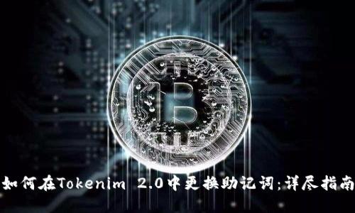 如何在Tokenim 2.0中更换助记词：详尽指南