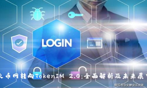 火币网转向TokenIM 2.0：全面解析及未来展望