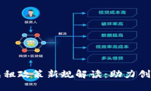 区块链免租政策新规解读：助力创业与创新