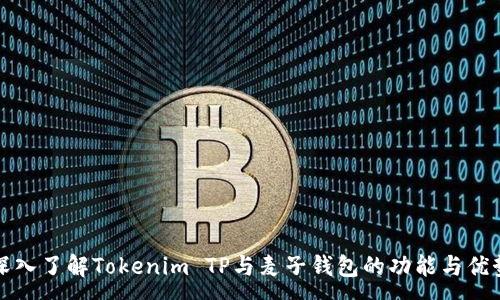 :
深入了解Tokenim TP与麦子钱包的功能与优势