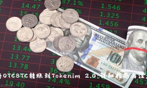 如何将OTCBTC转账到Tokenim 2.0：详细指南与注意事项