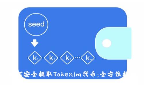 如何安全提取Tokenim代币：全方位指南