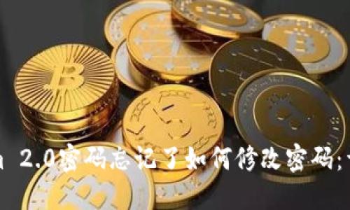 Tokenim 2.0密码忘记了如何修改密码：详尽指南