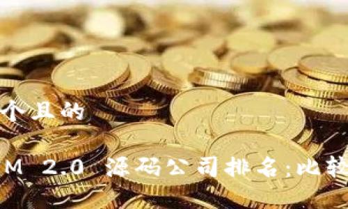 思考一个且的

TokenIM 2.0 源码公司排名：比较与推荐