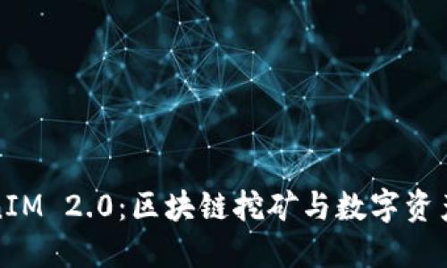 矿机到TokenIM 2.0：区块链挖矿与数字资产管理的未来