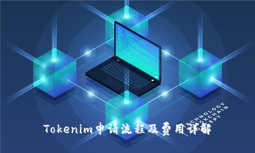 Tokenim申请流程及费用详解