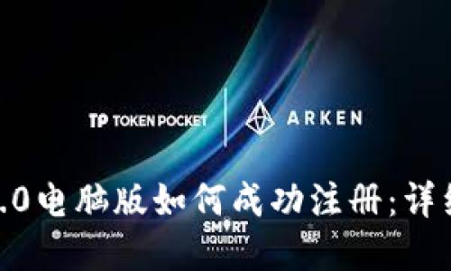 文章

TokenIM2.0电脑版如何成功注册：详细操作指南