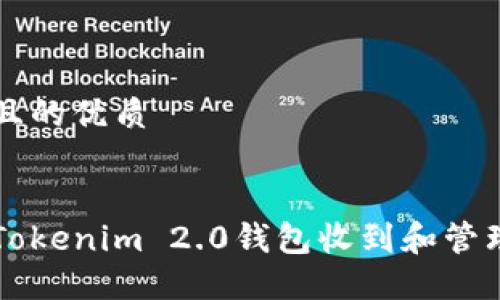 思考一个且的优质


如何使用Tokenim 2.0钱包收到和管理加密货币