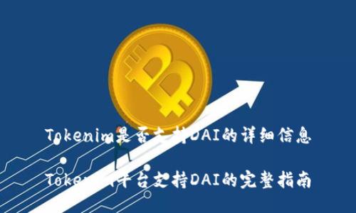 Tokenim是否支持DAI的详细信息

Tokenim平台支持DAI的完整指南