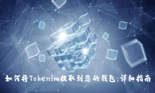 如何将Tokenim提取到您的钱包：详细指南