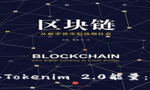 如何购买Tokenim 2.0能量：全面指南